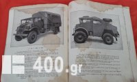 Τρία τεχνικά βιβλία συμμαχικών οχημάτων του β' Παγκοσμίου Πολέμου.