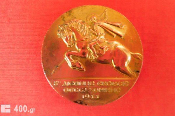 Μετάλλιο που απονεμήθηκε στην 8η Διεθνή Έκθεση Θεσσαλονίκης το 1933
