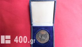 Σπάνιο χάλκινο μετάλλιο από την 38η Διεθνή Έκθεση Θεσσαλονίκης του 1973.