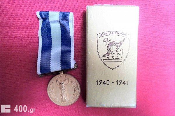 Μπρούτζινο Ελληνικό μετάλλιο πολέμου 1940 -41.